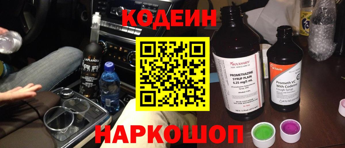 Тихорецк  Кодеин Purple Drank  Вход с VPN  Кодеиновый сироп Lean напиток Lean (лин) 